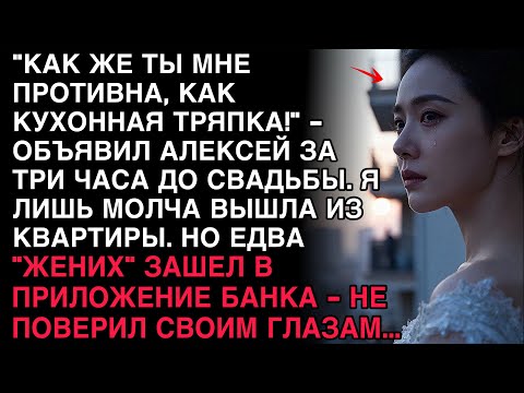 Видео: ЗА ТРИ ЧАСА ДО СВАДЬБЫ АЛЕКСЕЙ СКАЗАЛ: «ТЫ МНЕ ПРОТИВНА!» — НО, ЗАЙДЯ В ПРИЛОЖЕНИЕ БАНКА, ОН ОНЕМЕЛ…