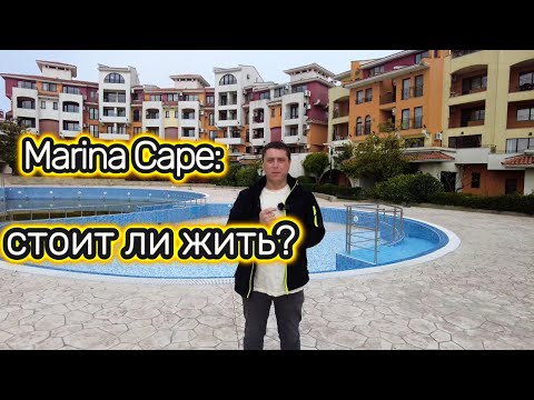 Видео: Marina Cape, Ахелой | Первая линия у моря | Болгария 2025