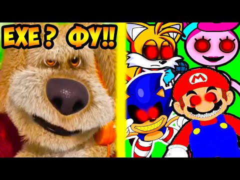 Видео: БЕН ОЦЕНИВАЕТ EXE БОССОВ ! - Friday Night Funkin + Мой Говорящий Бен