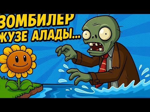 Видео: ЕНДІ ЗОМБИЛЕР ЖҮЗЕ АЛАДЫ PLANTS VS ZOMBIES 1 #6