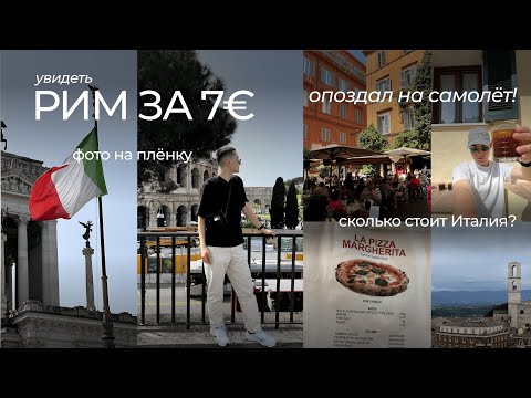 Видео: Я ОПЯТЬ В ИТАЛИИ - РИМ ЗА 7€ | ОПОЗДАЛ НА САМОЛЁТ | v.14