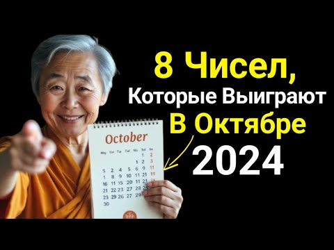 Видео: 8 Счастливых Чисел Для Выигрыша и Богатства В Октябре 2024