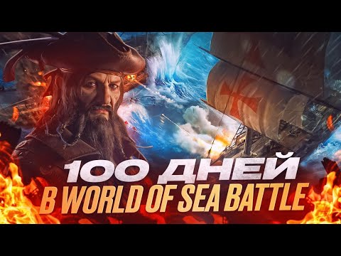 Видео: 100 ДНЕЙ В World Of Sea Battle