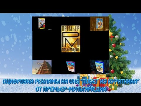 Видео: Оцифровка рекламы на  VHS "Побег из курятника" от Премьер-мультимедиа