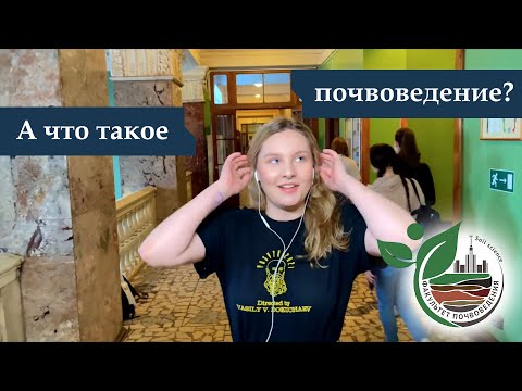 Видео: А что такое почвоведение?