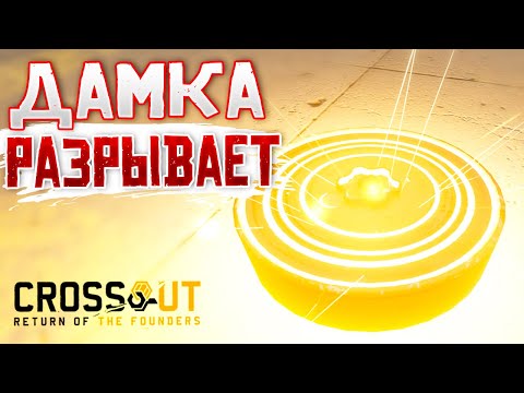 Видео: МОЩНЫЕ МИНЫ и ОРНЫЕ ФРАГИ ! • Crossout • Миноукладчик ДАМКА