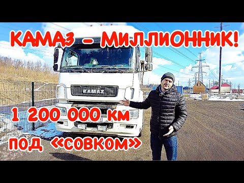 Видео: Камаз 5490 - МИЛЛИОННИК! 1 200 000 км под "совком"!