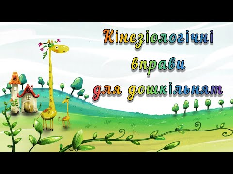 Видео: Кінезіологічні вправи - "гімнастика для мозку"