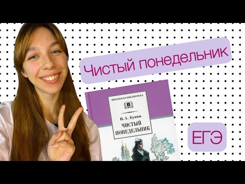 Видео: О чём «Чистый понедельник» Бунина?// ЕГЭ по литературе 2025