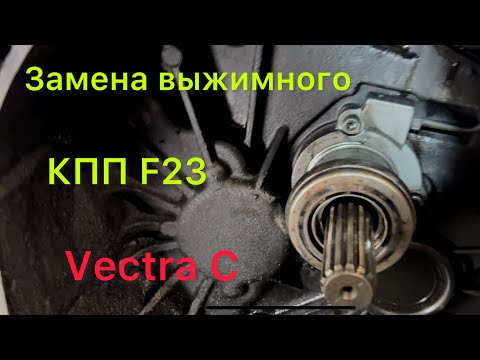 Видео: Замена выжимного на КПП F23
