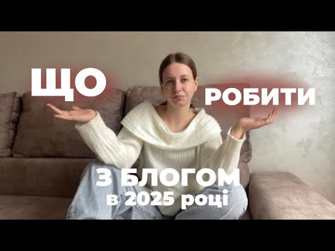 Видео: Тренди 2025 року у блогах | Що варто/не варто робити