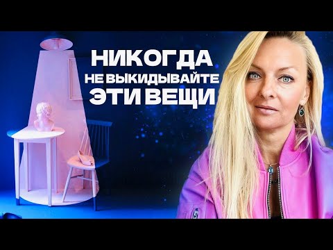 Видео: Осознанное РАСХЛАМЛЕНИЕ Дома или Квартиры / От Чего Немедленно ИЗБАВИТЬСЯ, а Что СОХРАНИТЬ