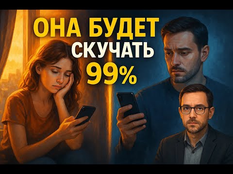 Видео: Когда женщина  начнет скучать после расставания?