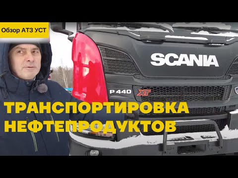 Видео: Автотопливозаправщик SCANIA 6х6