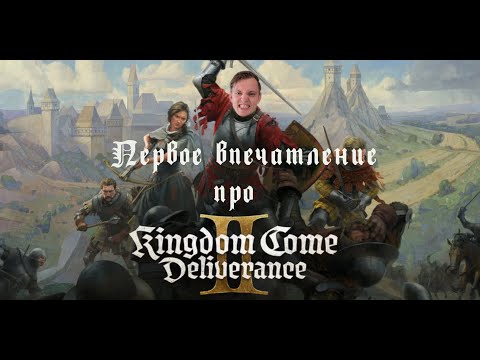 Видео: KINGDOM COME DELIVERANCE 2///ПЕРВОЕ ВПЕЧАТЛЕНИЕ ПОСЛЕ 15 ЧАСОВ///СТОИТ ЛИ ПОКУПАТЬ?