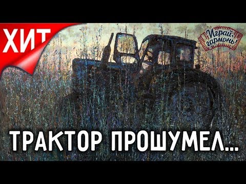 Видео: Играй, гармонь! | Отец и сын Краснопёровы (Пермский край) | Застолье («Трактор прошумел...»)