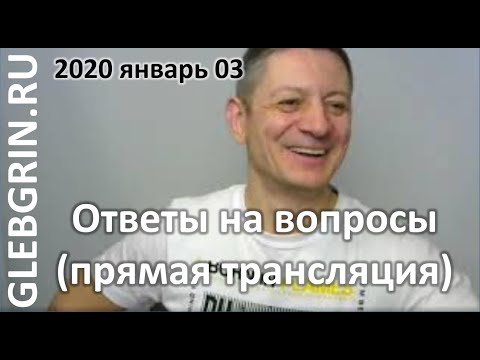 Видео: Ответы на вопросы. 2020 январь 03.