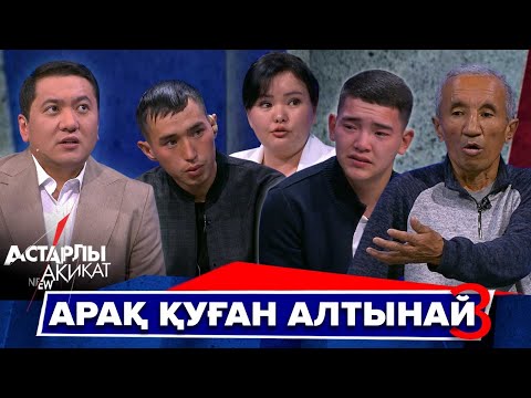 Видео: Астарлы ақиқат: Арақ қуған Алтынай-3