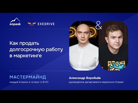 Видео: Как продать долгосрочную работу в маркетинге. Мастермайнд 01.10.24