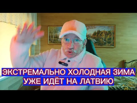 Видео: ЭКСТРЕМАЛЬНО ХОЛОДНАЯ ЗИМА УЖЕ ИДЁТ НА ЛАТВИЮ