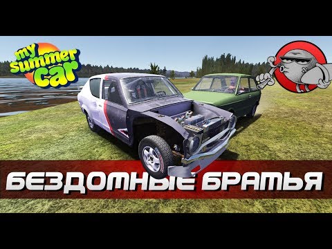 Видео: My Summer Car - Бездомные братья | Часть вторая