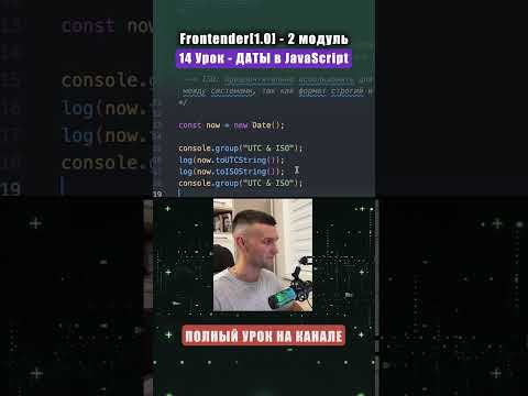Видео: UTC vs ISO - Даты в JS #shorts #frontend #js #веб #айти #айтишник #верстка #webdevelopment