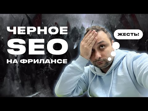 Видео: Переделываю SEO после фрилансеров на Tilda