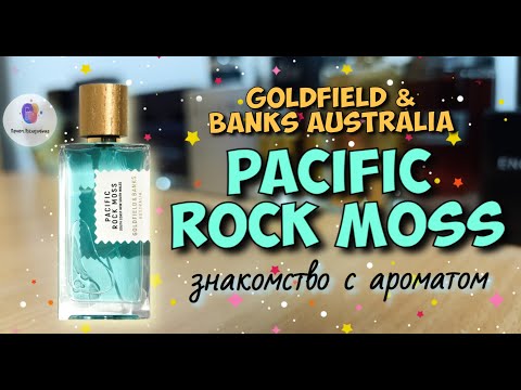 Видео: GOLDFIELD & BANKS PACIFIC ROCK MOSS (2016) - знакомство с ароматом и мои впечатления