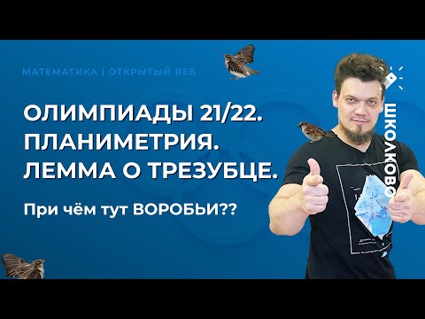 Видео: Олимпиады по математике 21/22. Планиметрия. Лемма о трезубце. При чём тут ВОРОБЬИ??