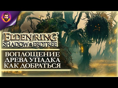 Видео: КАК НАЙТИ БОСА ВОПЛОЩЕНИЕ ДРЕВА УПАДКА ➤ Elden Ring: Shadow of the Erdtree