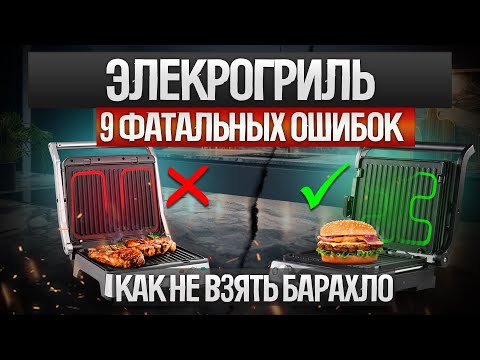 Видео: Как ОБМАНЫВАЮТ при выборе электрогриля (2024) || Как выбрать электрический гриль? || Топ-9 ошибок