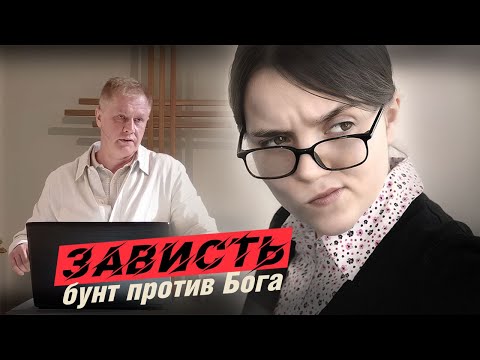 Видео: Зависть – бунт против Бога | Проповедь