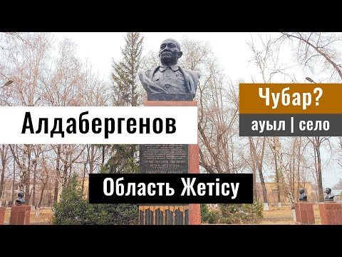 Видео: Село Алдабергеново, Ескельдинский район, Жетысуская область, Казахстан, 2025 год.