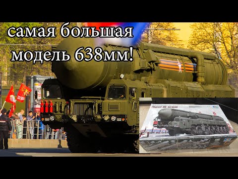 Видео: Деловая колбаса. подробный обзор Тополь-М от Trumpeter 1:35.