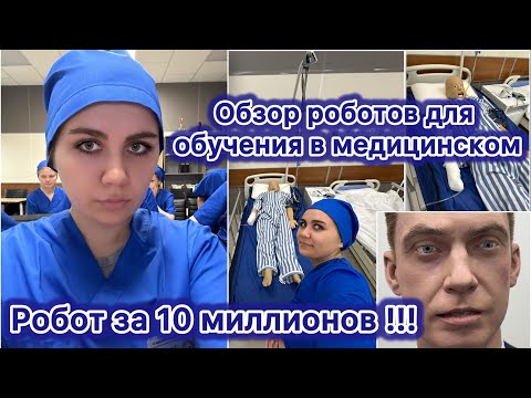 Видео: Робот за 10 млн в медицинском! | обзор роботов и манекенов для практики в меде! | VLOG 12