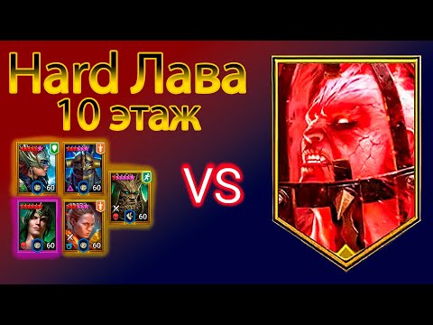 Видео: Hard Лава - 10 этаж БЕЗ ГНУТА!!! | Raid Shadow Legends