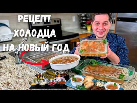 Видео: Вкусный домашний холодец! Просто шикарный классический Холодец🎄Как сварить прозрачный холодец рецепт