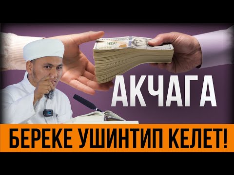 Видео: БЕРЕКЕ УШУЛ СЕБЕПТЕР МЕНЕН КЕЛЕТ // БУЛ АКЫЙКАТ!