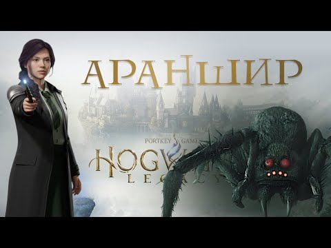 Видео: #38 🕷 АРАНШИР и ЗАГАДКА МЕРЛИНА! Пауки, проклятие и победа над тайной • Hogwarts Legacy 100%