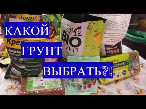 Видео: ОПЯТЬ РАЗОЧАРОВАНИЕ?! Лучший ГРУНТ для рассады какой выбрать. Часть 2.
