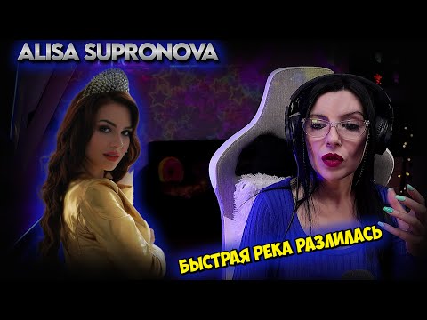 Видео: Алиса Супронова - Разлилась речка быстрая - ALISA SUPRONOVA - El río rápido se desbordó REACCION