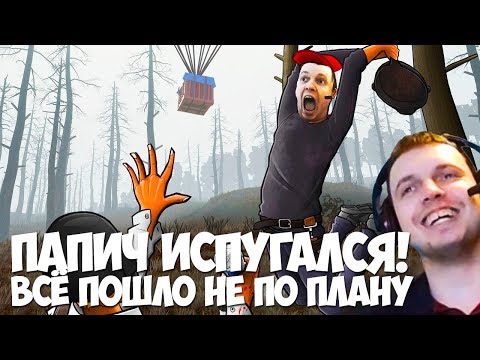 Видео: ПАПИЧ ИСПУГАЛСЯ! БЕЗУМНЫЕ ИГРЫ В ПУБГ!