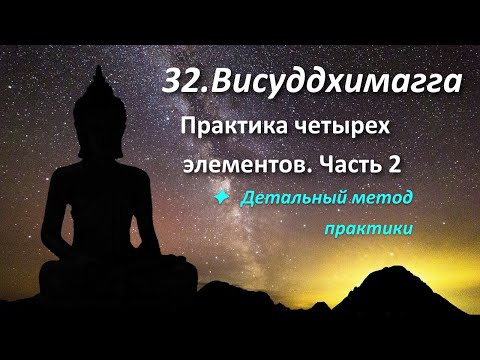 Видео: 032. XI.28-85. Практика четырех элементов. Детальный метод практики. Часть 2