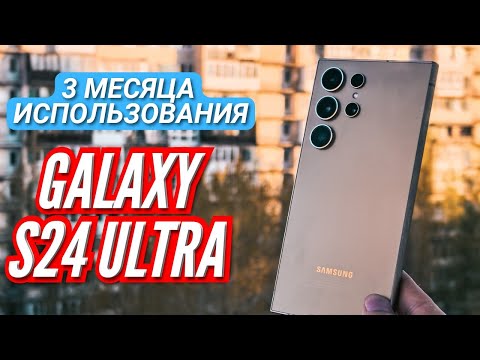 Видео: 3 МЕСЯЦА с GALAXY S24 ULTRA. Самый ВЫГОДНЫЙ Флагман на SNAPDRAGON 8 GEN 3