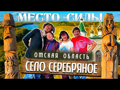 Видео: 319. Село Серебряное Омская область. Самый полный обзор. Удивительнейшее место в Западной Сибири!