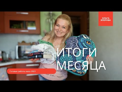 Видео: Итоги июля 2021