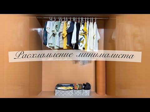 Видео: Расхламление МИНИМАЛИСТА. Часть 2