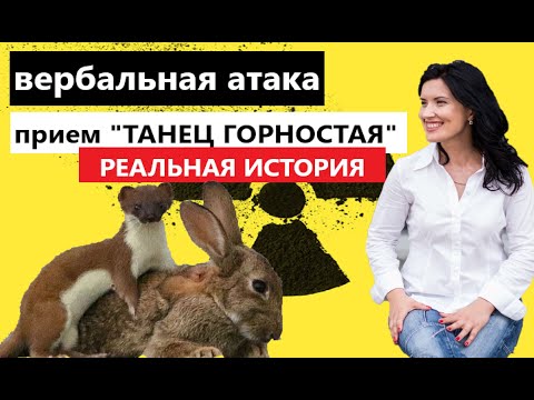 Видео: ВЕРБАЛЬНАЯ АТАКА ОТ БЛИЗКИХ. ПРИЕМ "ТАНЕЦ ГОРНОСТАЯ"