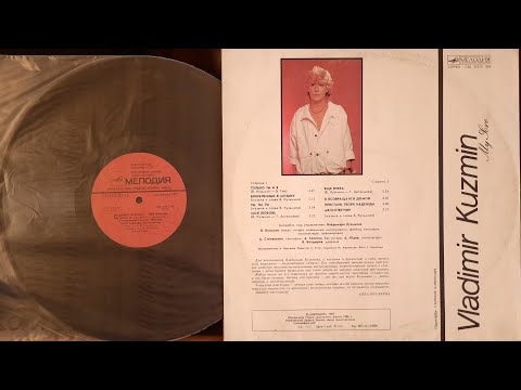 Видео: Владимир Кузьмин. Моя Любовь. Lp1987. Сторна 2