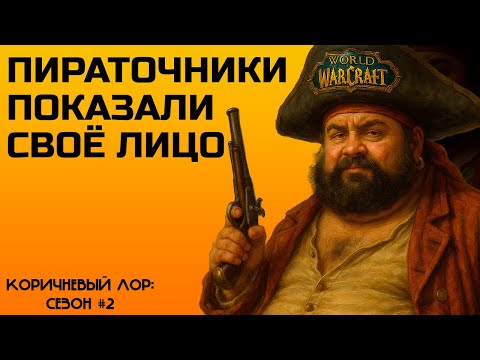 Видео: Лица пираток | Второй сезон коричневого лора | Скандалы, Скандалы и Скандалы